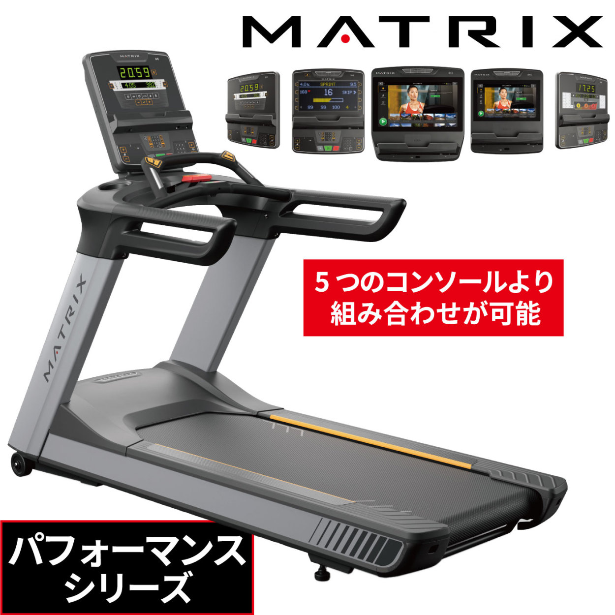 トレッドミル業務用 ルームランナー MATRIX ジョンソンヘルステック ランニングマシーン PERFORMANCE パフォーマンス