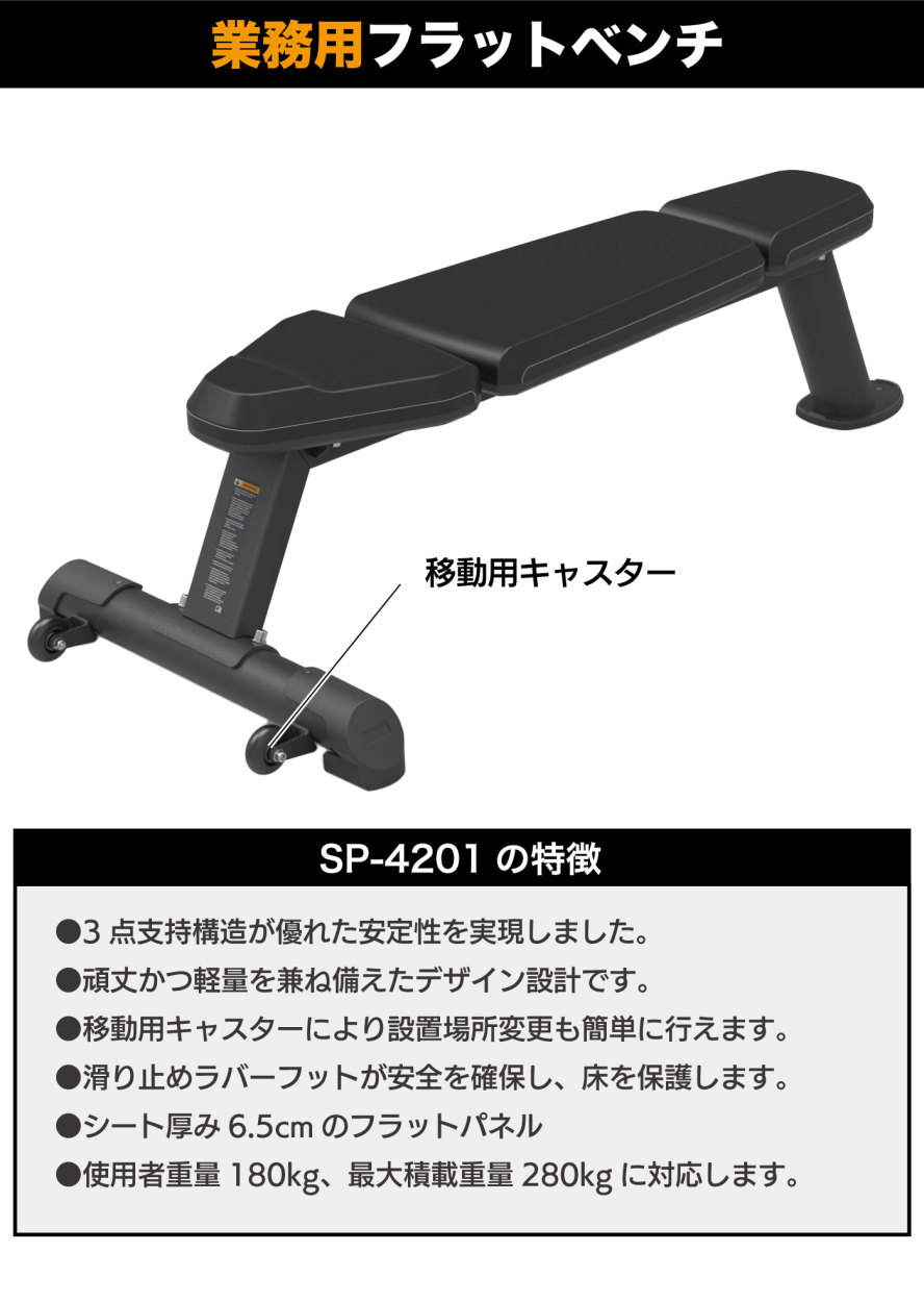 トレーニングベンチ 業務用 フラットベンチ ホームジム ベンチプレス ダンベルベンチ SP-4201 SPIRIT FITNESS