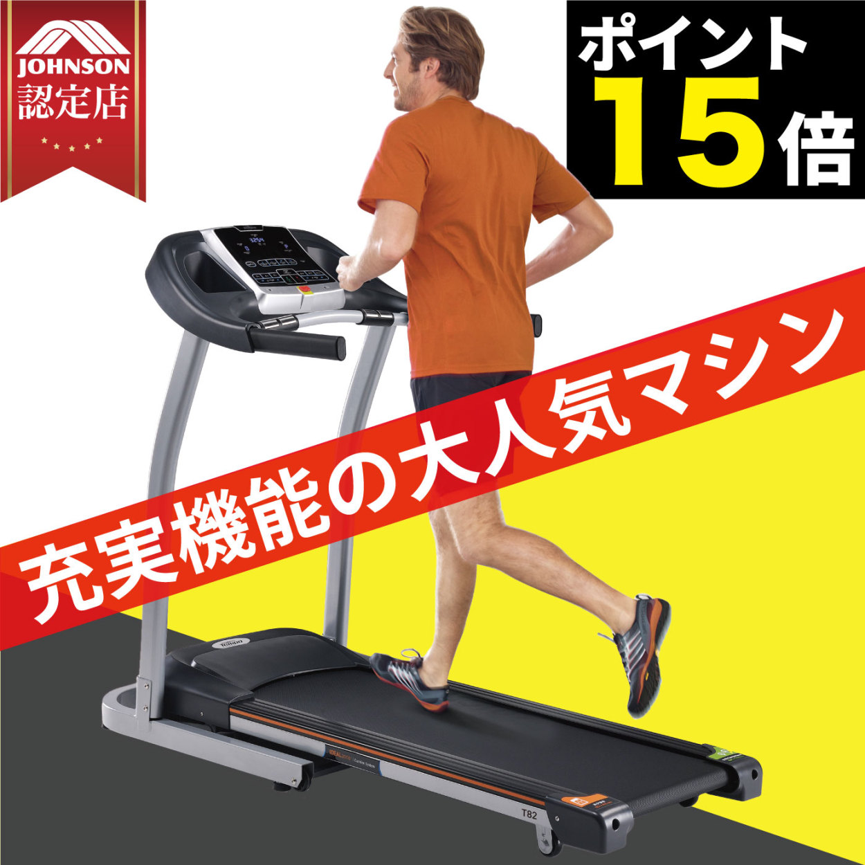 ルームランナー T82 家庭用 ジョンソン ランニングマシーン TempoT82 tempo ランニングマシン トレッドミル テンポ 正規代理店