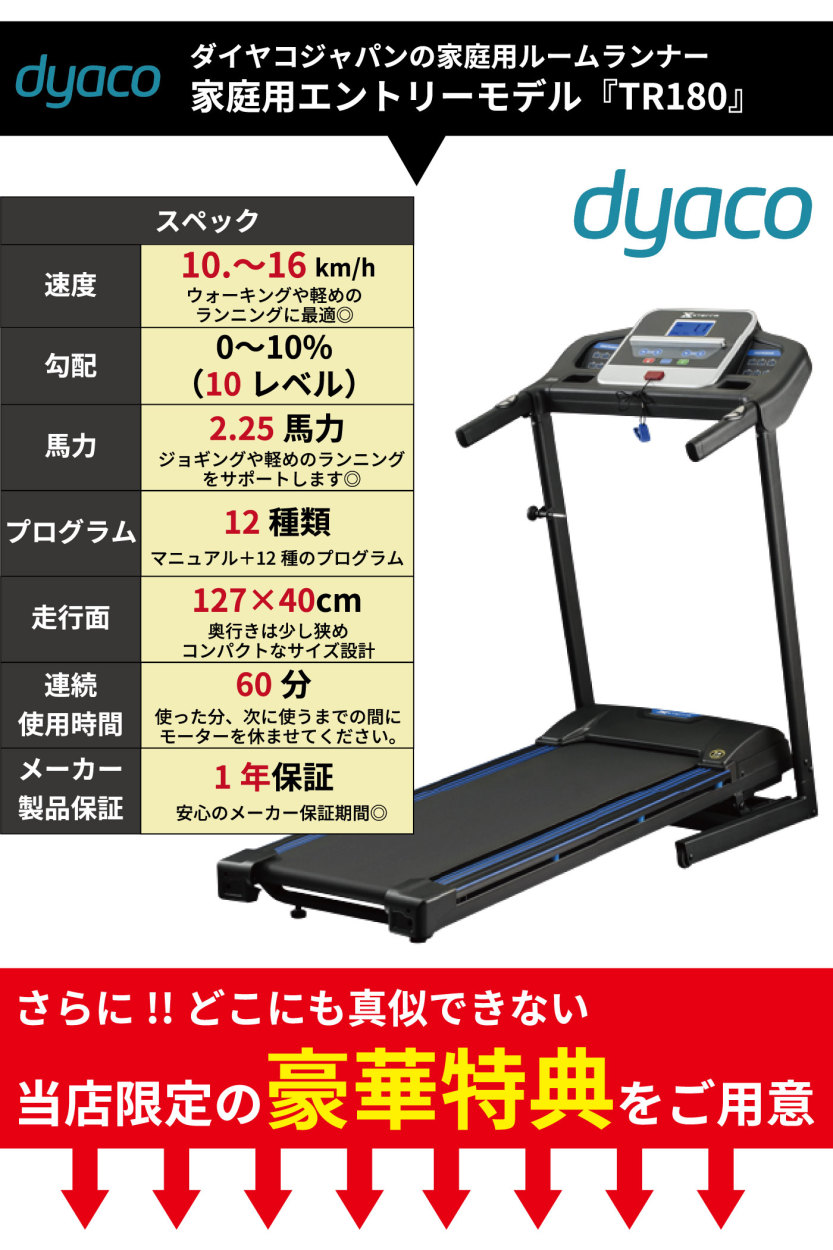 ルームランナー 電動トレッドミル TR180 ランニングマシン Dyaco