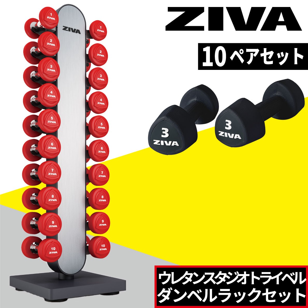 ダンベル ダンベルラック ウレタン材質 1-10kg 10ペア ラックセット ダンベルホルダー ZIVA : ziva-dbvs-pu-set :  アイフィットネスショップ - 通販 - Yahoo!ショッピング