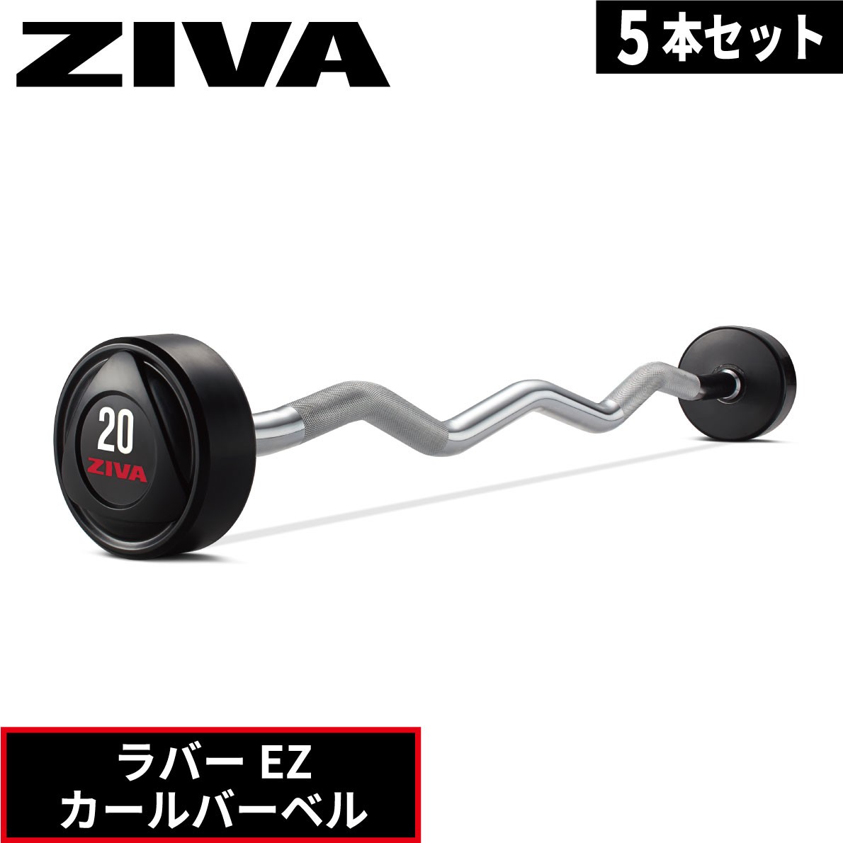 EZカールバーベル ラバー材質 5本セット ZIVA フリーウエイト バーベル トレーニング 10kg-45kg