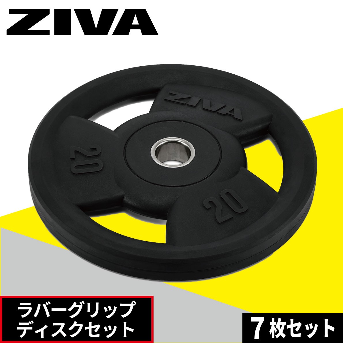 ディスクプレート 7枚セット ダンベルプレート ウエイトディスク ZIVA フリーウエイト オリンピックプレート 1.25kg〜25kg