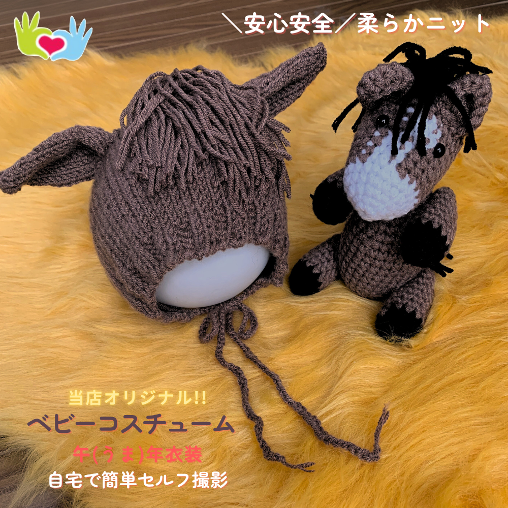 ニューボーンフォト コスチューム セルフ セット 馬 かぶりもの 帽子