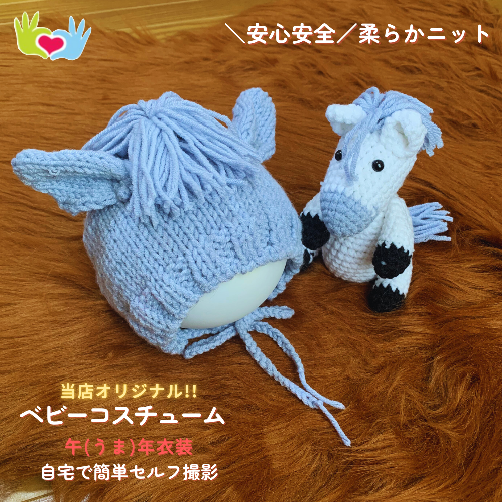 ニューボーンフォト コスチューム セルフ セット 馬 かぶりもの 帽子