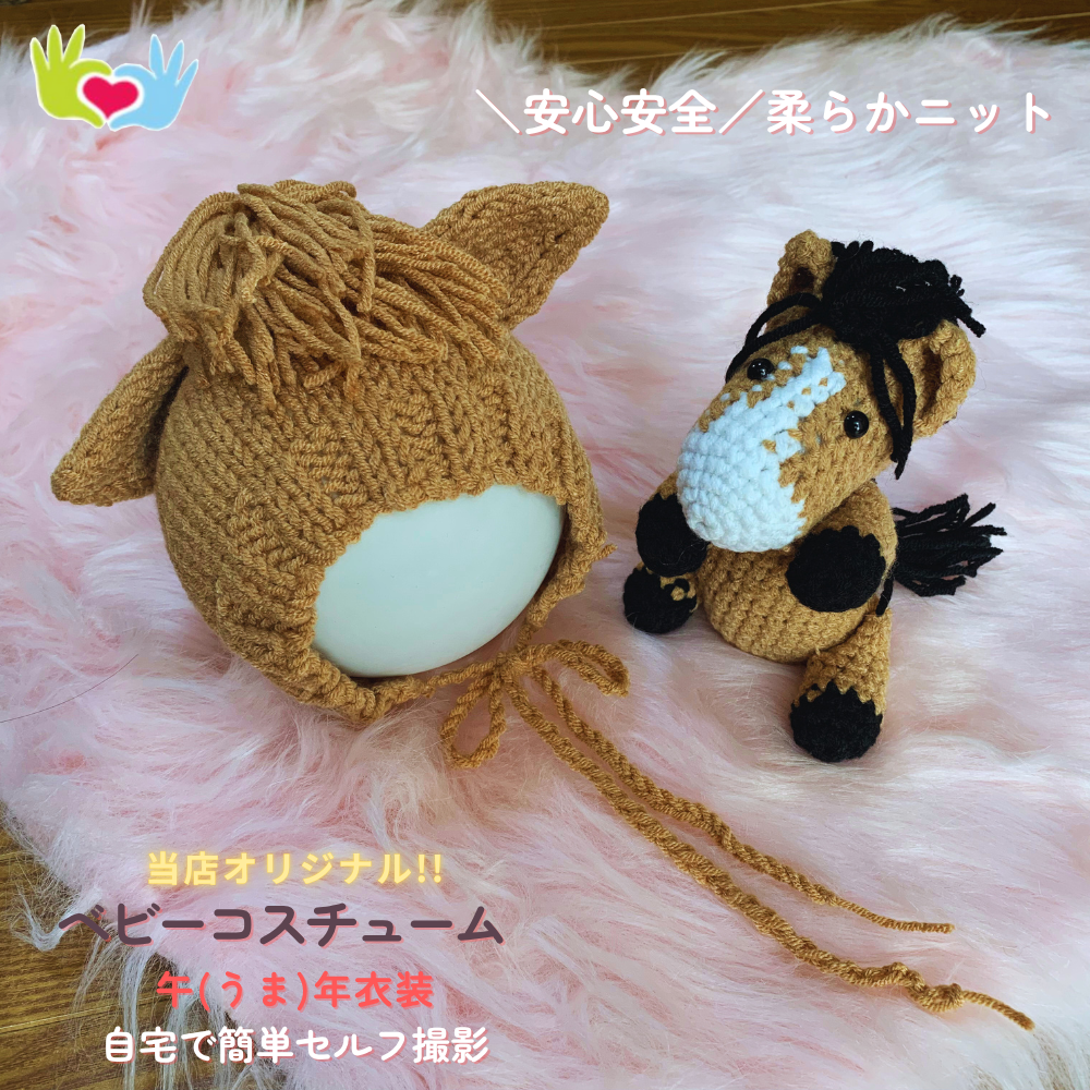 ニューボーンフォト コスチューム セルフ セット 馬 かぶりもの 帽子