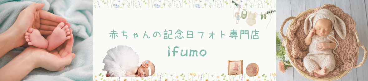 赤ちゃんの記念日フォト専門店 ifumo ヘッダー画像
