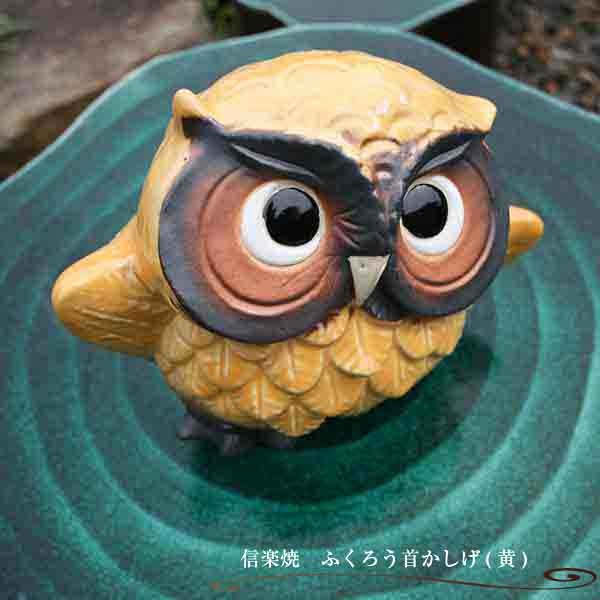 信楽焼 首かしげふくろう（黄） : 伊賀忍者市場 - 通販 - Yahoo