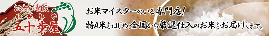 お米の通販五十歩屋(いがほや)