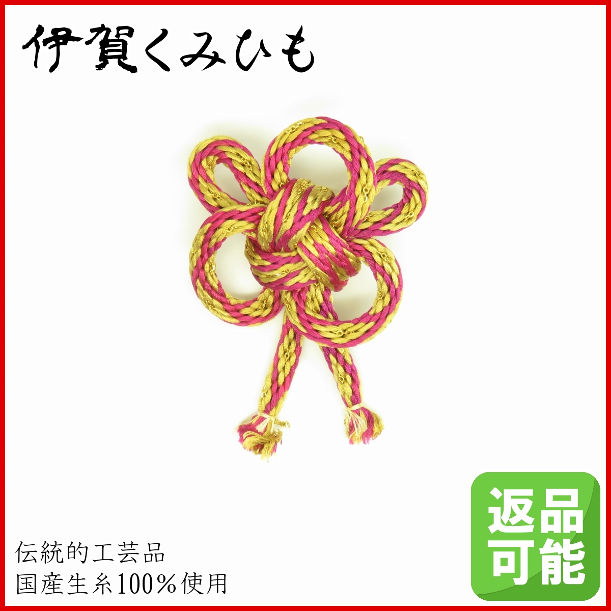 ブローチ 金剛くさり入り (赤紫・金) 伊賀くみひも 組紐 和装