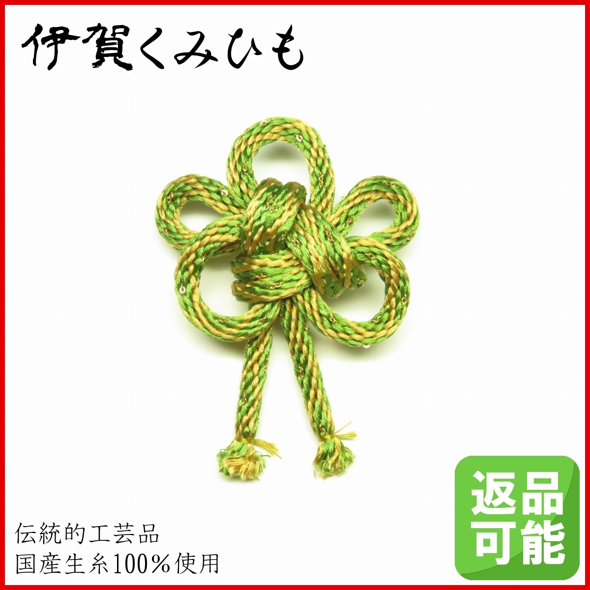 ブローチ 金剛くさり入り (黄緑色) 伊賀くみひも 組紐 和装 メンズ
