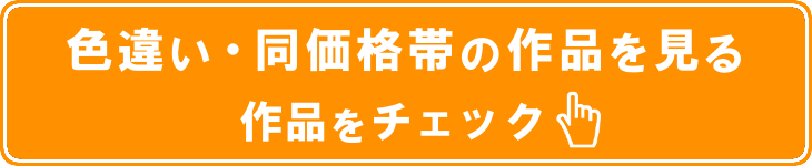 色違いを探す