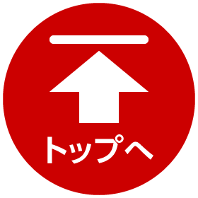 ページトップに戻る