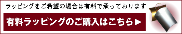 有料ラッピング