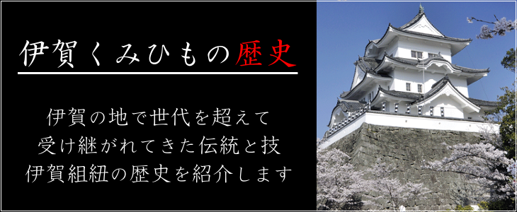 伊賀くみひもの歴史