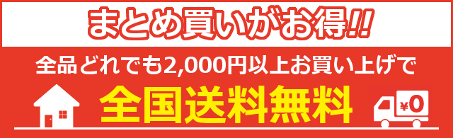 全国送料無料