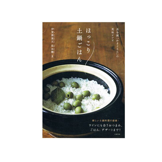 公式 ほっこり土鍋ごはん かまどさん レシピ本 長谷園 土鍋ご飯 土鍋