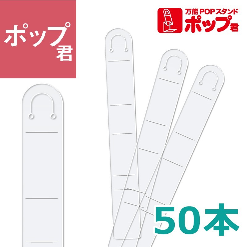 イガラシプロ 万能POPスタンド スリムポップ君 50本セット ポップ