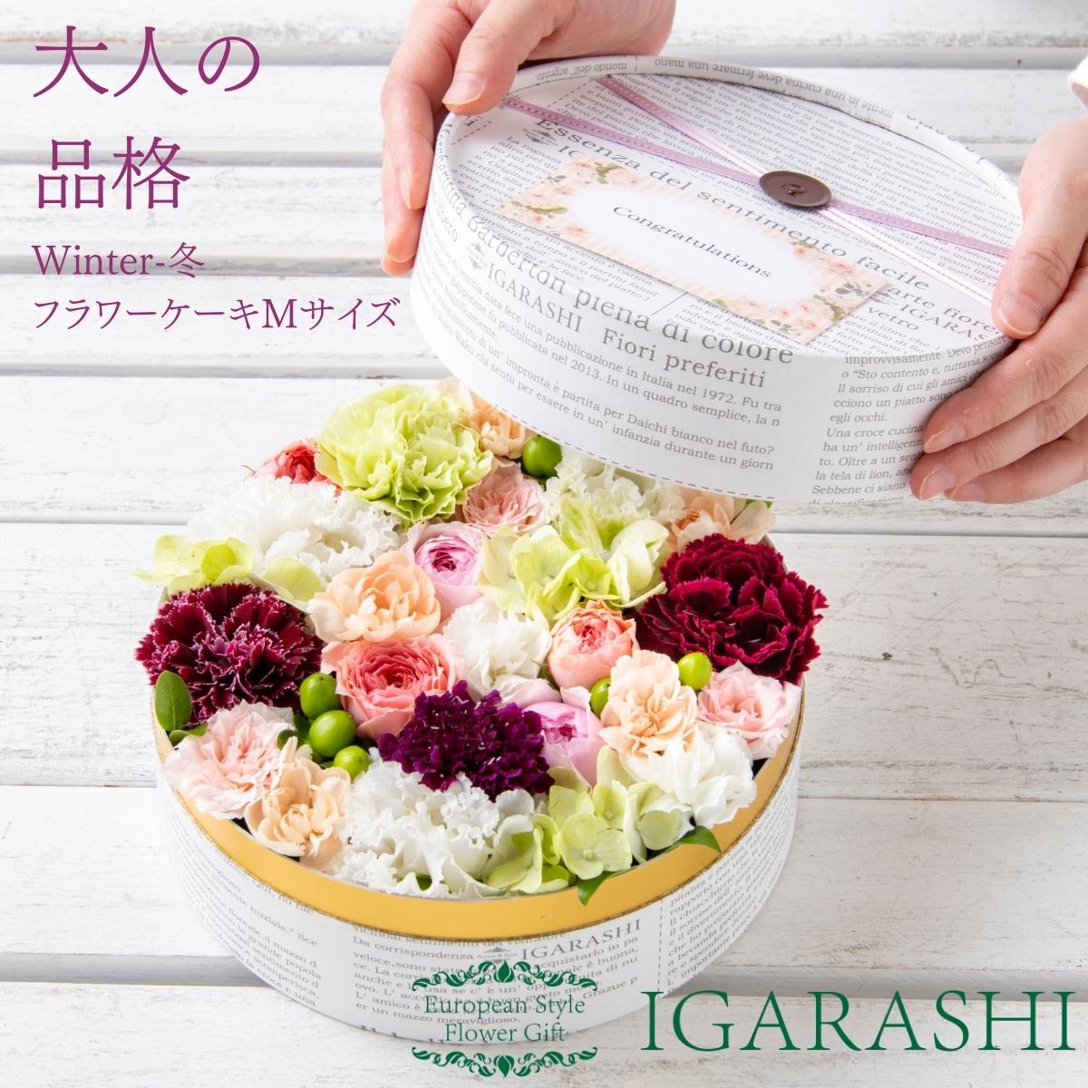 フラワーケーキ Mサイズ 花 ギフト 誕生日 クリスマス 冬 プレゼント アレンジメント フラワー お祝い 退職祝い アレンジ | 