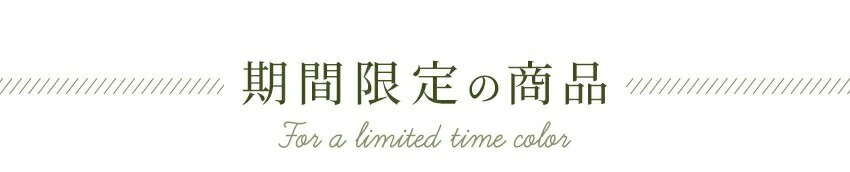 期間限定商品