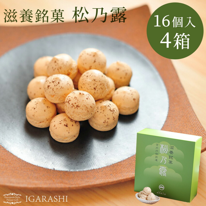 ★ 心の和菓子 保以呂 + 披無炉 松本松五郎 日本菓子協会 ★ 松乃露16個入4箱 和菓子 ギフト 詰め合わせ お菓子セット 一部 送料