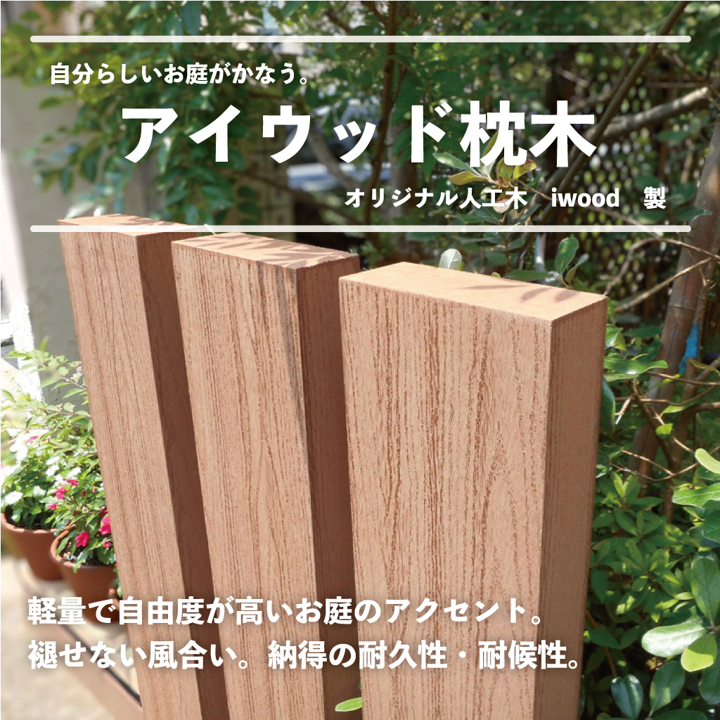 枕木　人工木製　90cm　[1本]　ナチュラル◯　アイウッド枕木　S90N