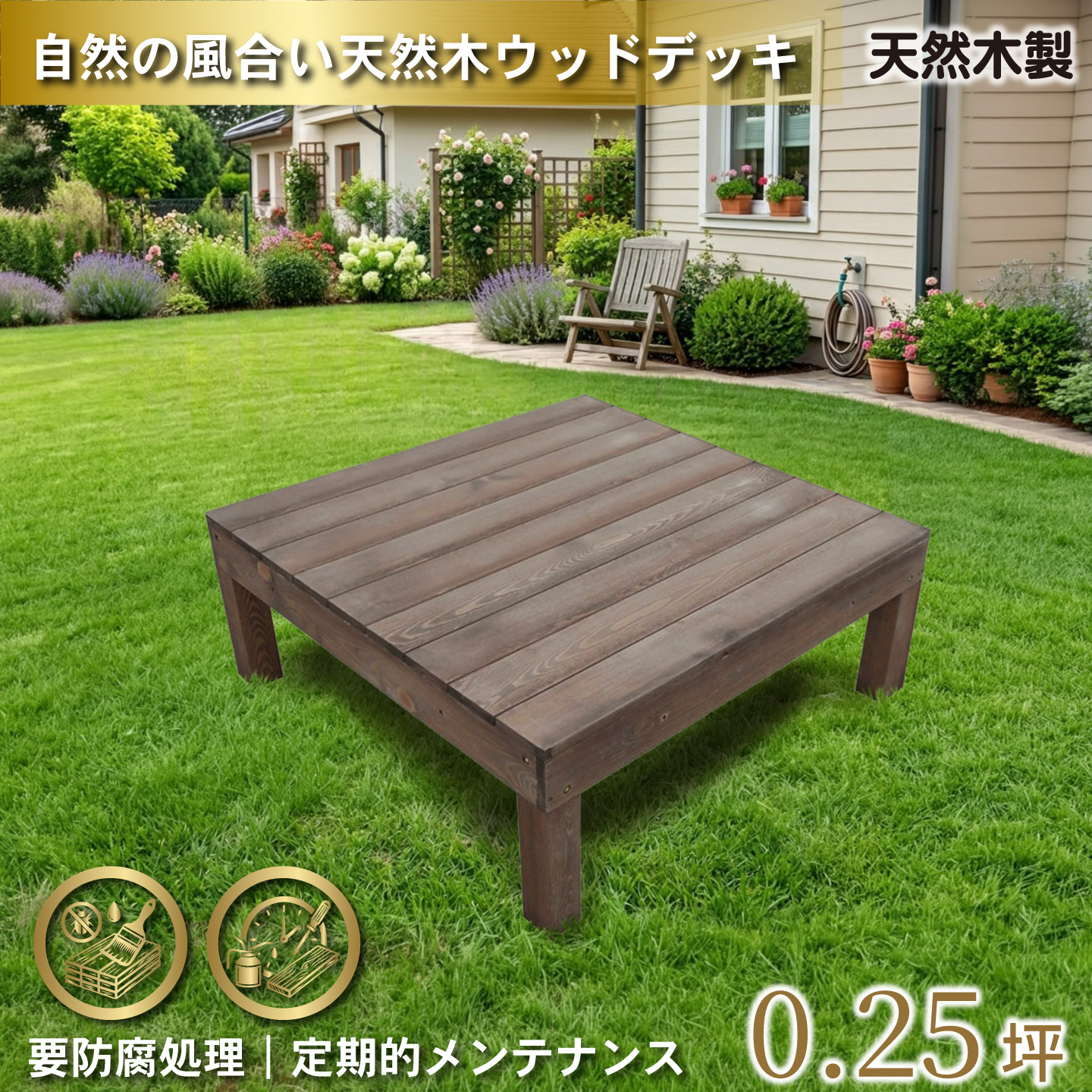 igarden（アイガーデン） 天然木製 着色 ウッドデッキ 0.25坪 ダーク 
