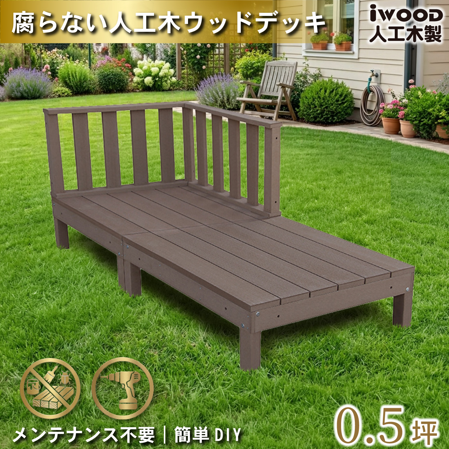 igarden（アイガーデン） ウッドデッキ 人工木 0.5坪 4点セット 