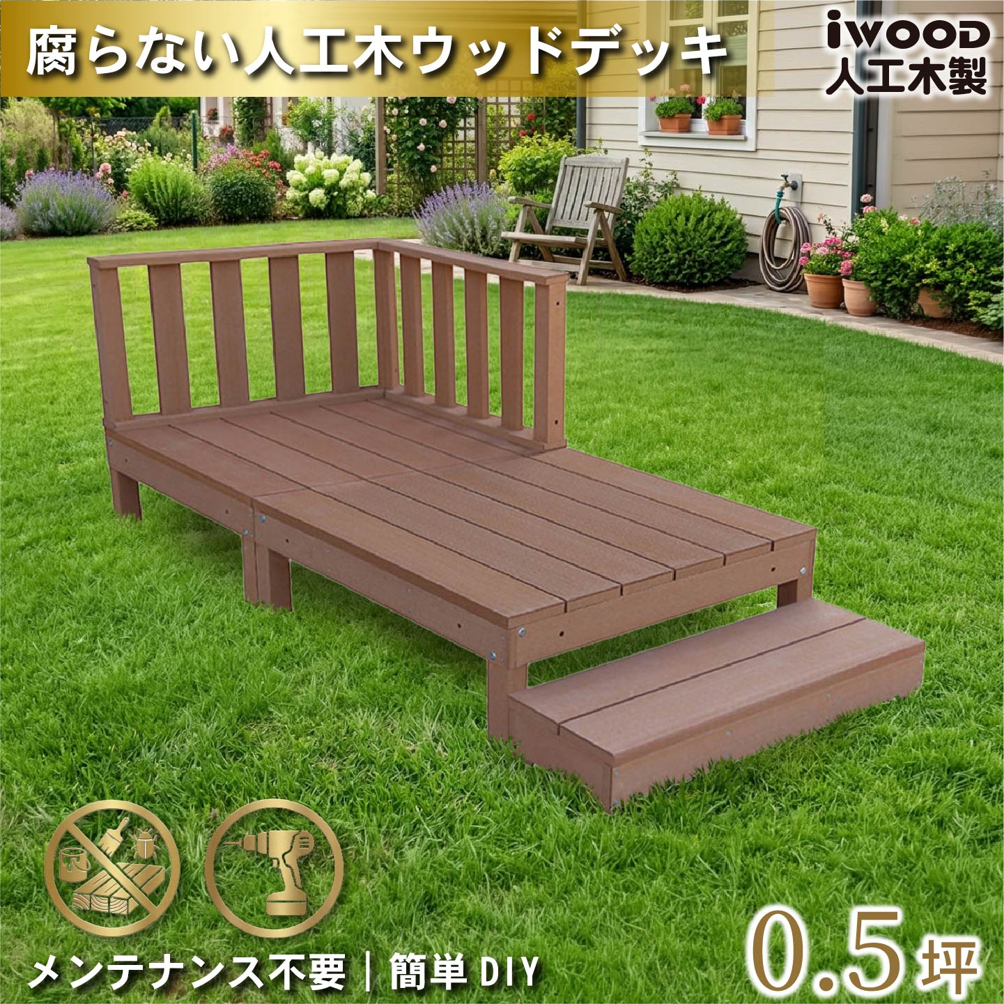 igarden(アイガーデン) ウッドデッキ 人工木 0.5坪 4点セット igarden(アイガーデン) ウッドデッキ 人工木 0.5坪 4点セット