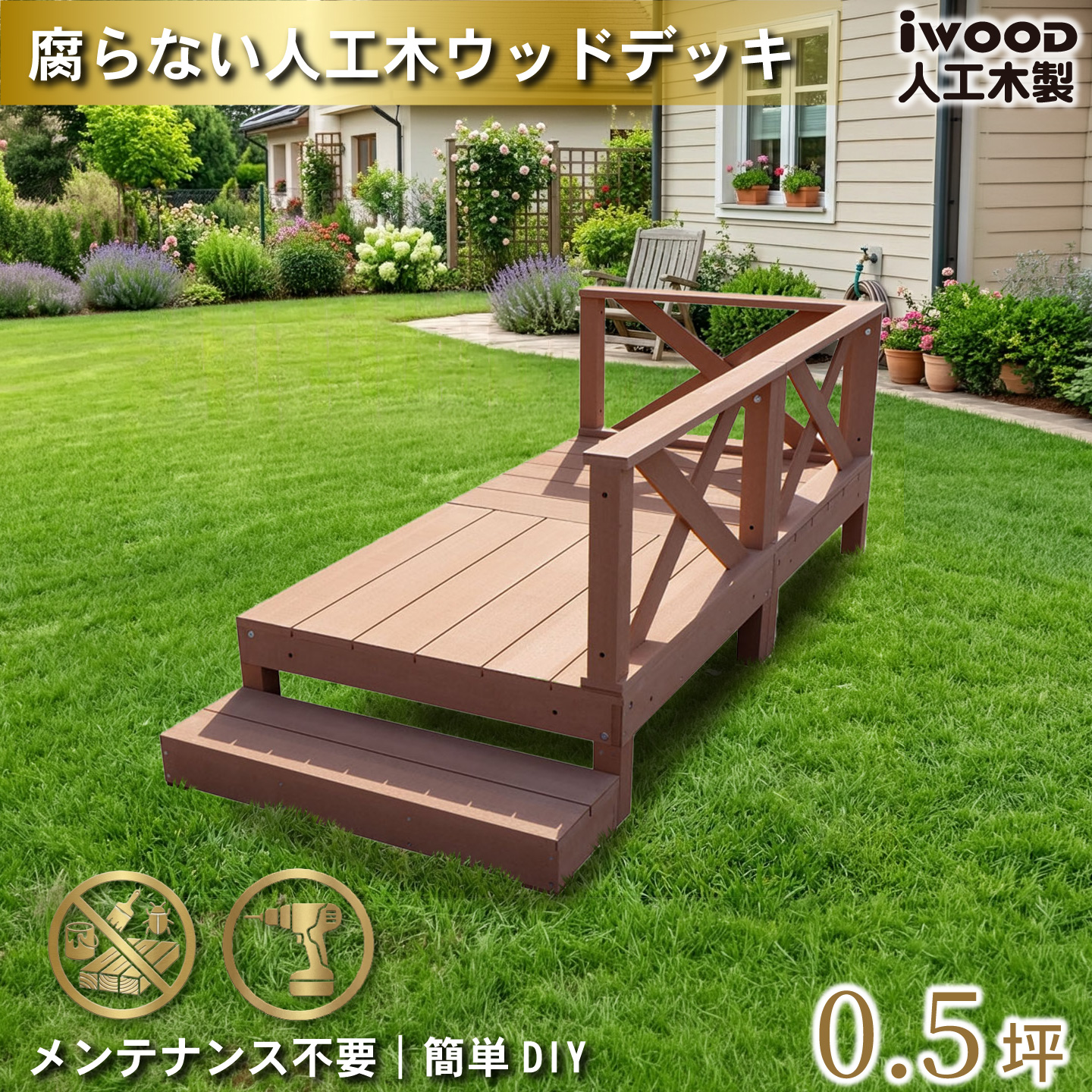 igarden（アイガーデン） ウッドデッキ 人工木 0.5坪 6点セット