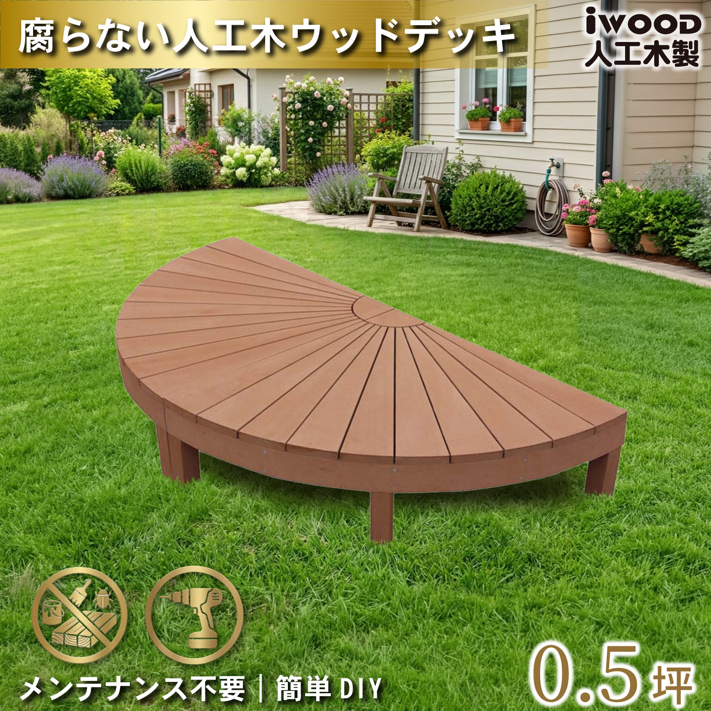 アイガーデン(igarden) アイウッドデッキ igarden（アイガーデン） 5/8〜発送 ウッドデッキ 人工木 ラウンド