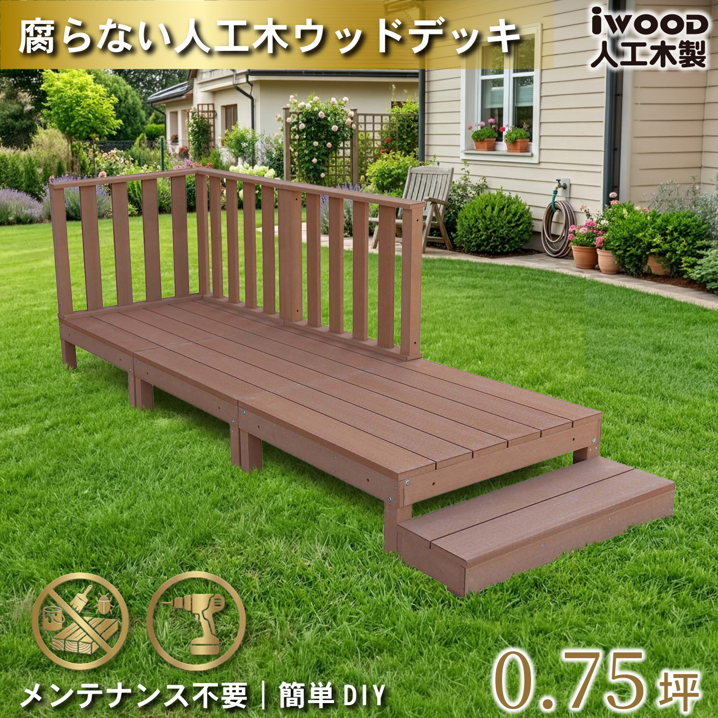 igarden（アイガーデン） ウッドデッキ 人工木 0.75坪 7点セット