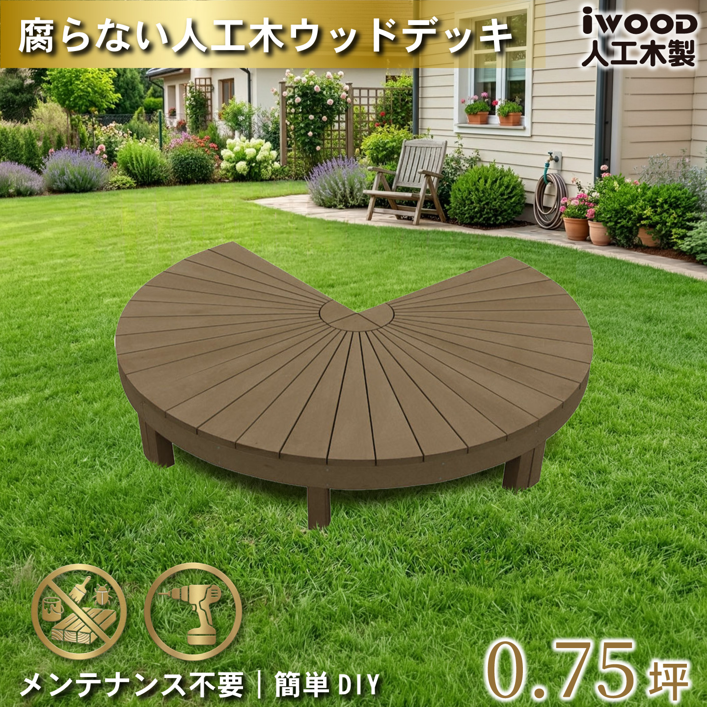 igarden（アイガーデン） ウッドデッキ 人工木 ラウンド デッキ 3点