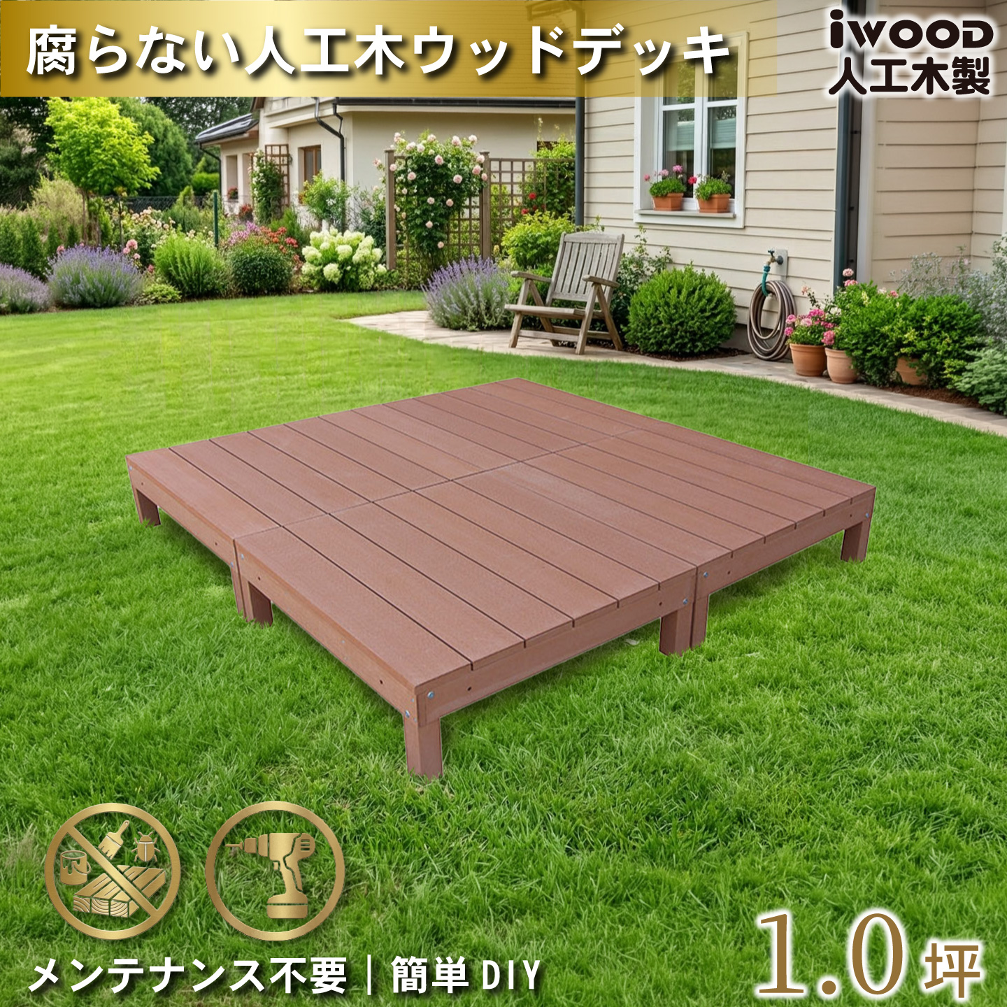igarden（アイガーデン） ウッドデッキ 人工木 1.0坪 4点セット 