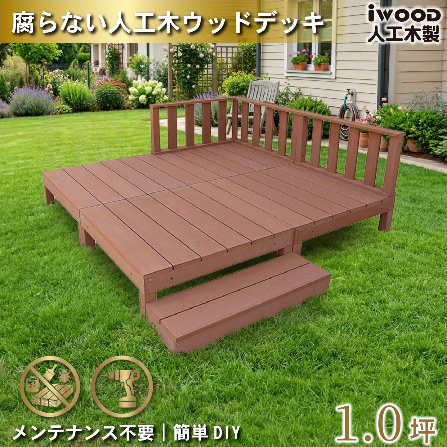 igarden（アイガーデン） ウッドデッキ 人工木 1.0坪 8点セット 