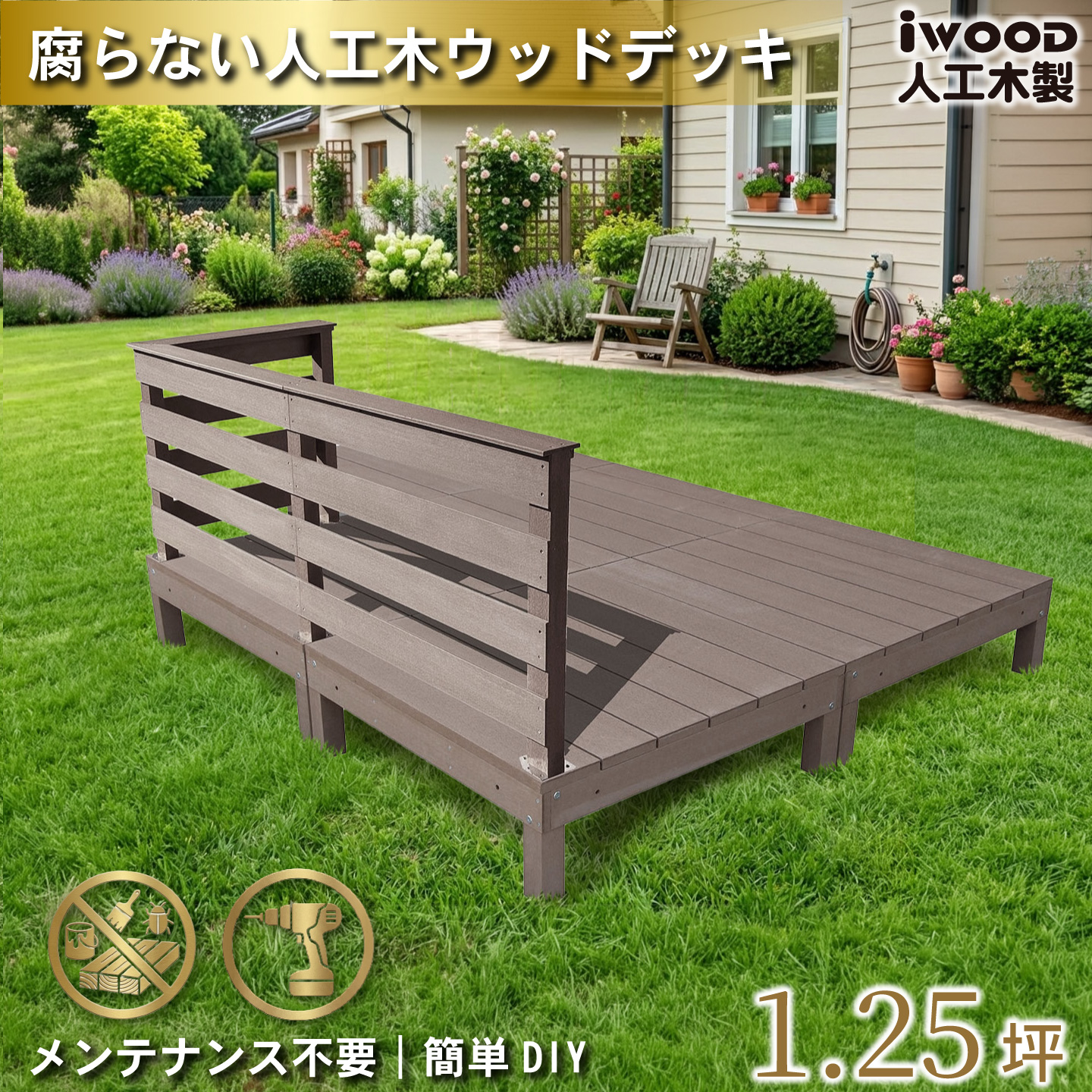 ウッドデッキ 人工木 1.25坪 8点セット ダークブラウン デッキ本体5点 手すり付き 横ボーダーフェンス3点 アイウッドデッキ 色あせない 腐らない 爆買