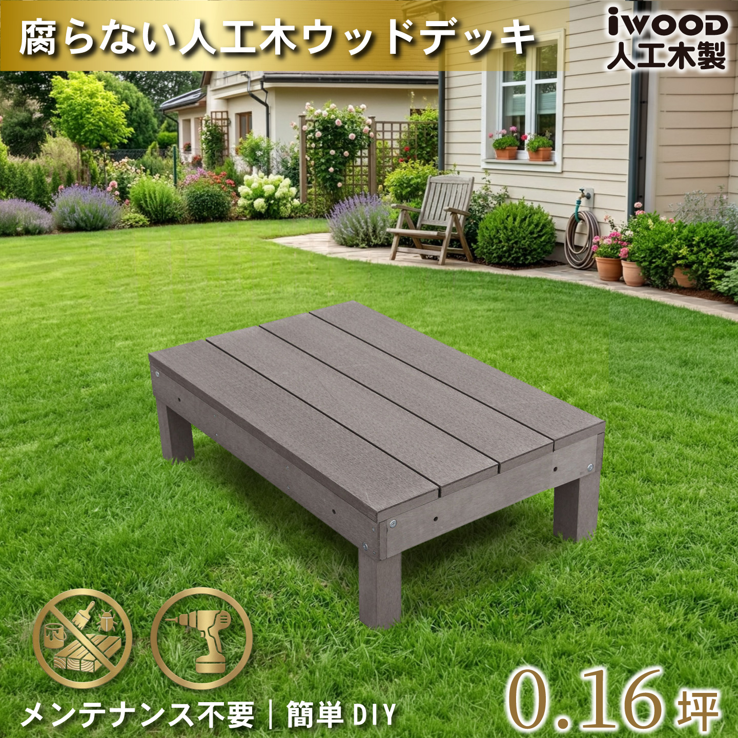 igarden（アイガーデン） 天然木製 着色 ウッドデッキ 0.25坪 ダーク