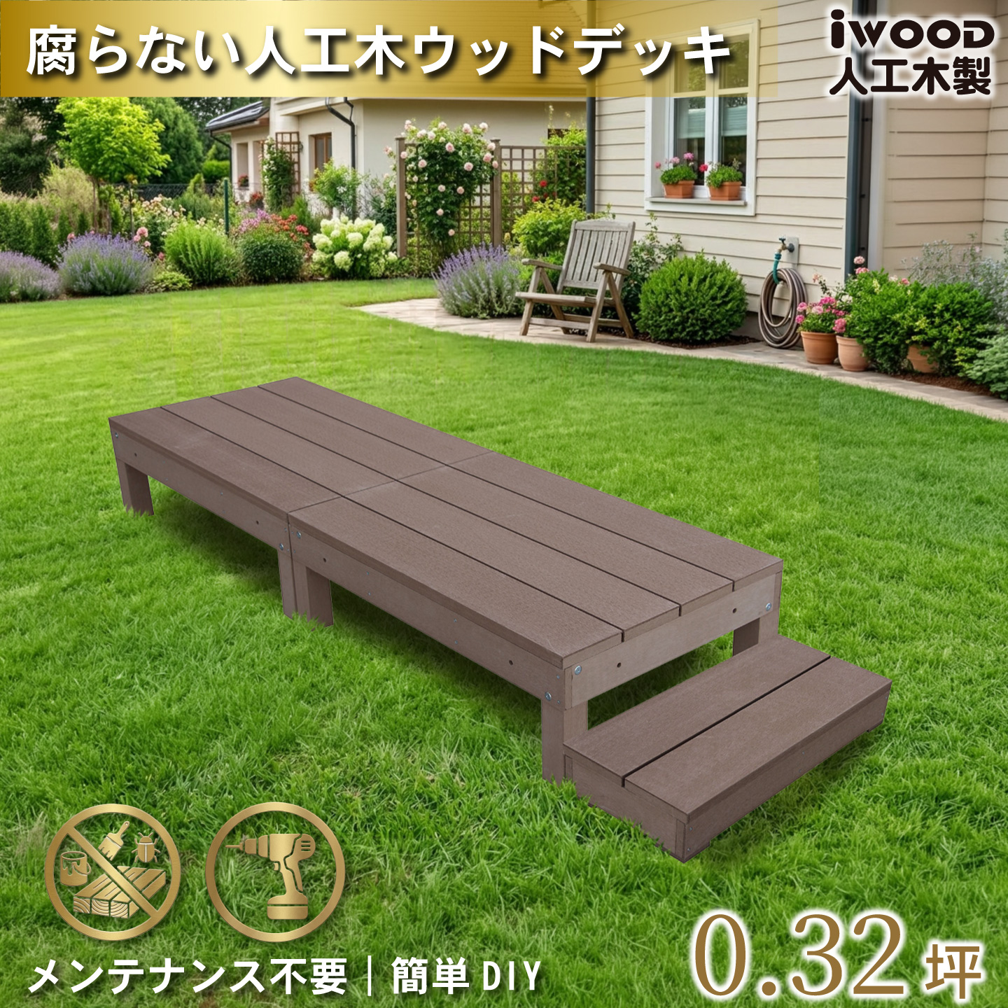 igarden（アイガーデン） ウッドデッキ 人工木 60系 3点セット ダーク 