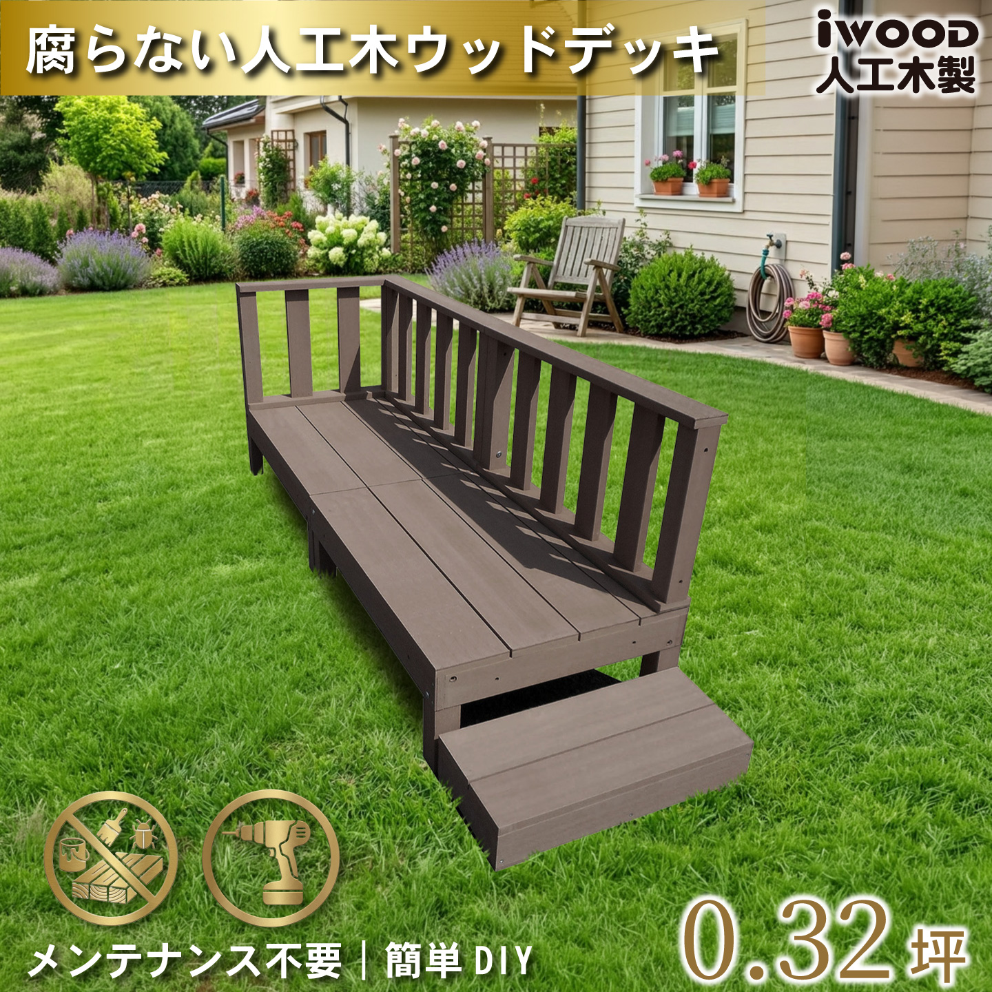 igarden（アイガーデン） 5/8〜発送 ウッドデッキ 人工木 60系 6点