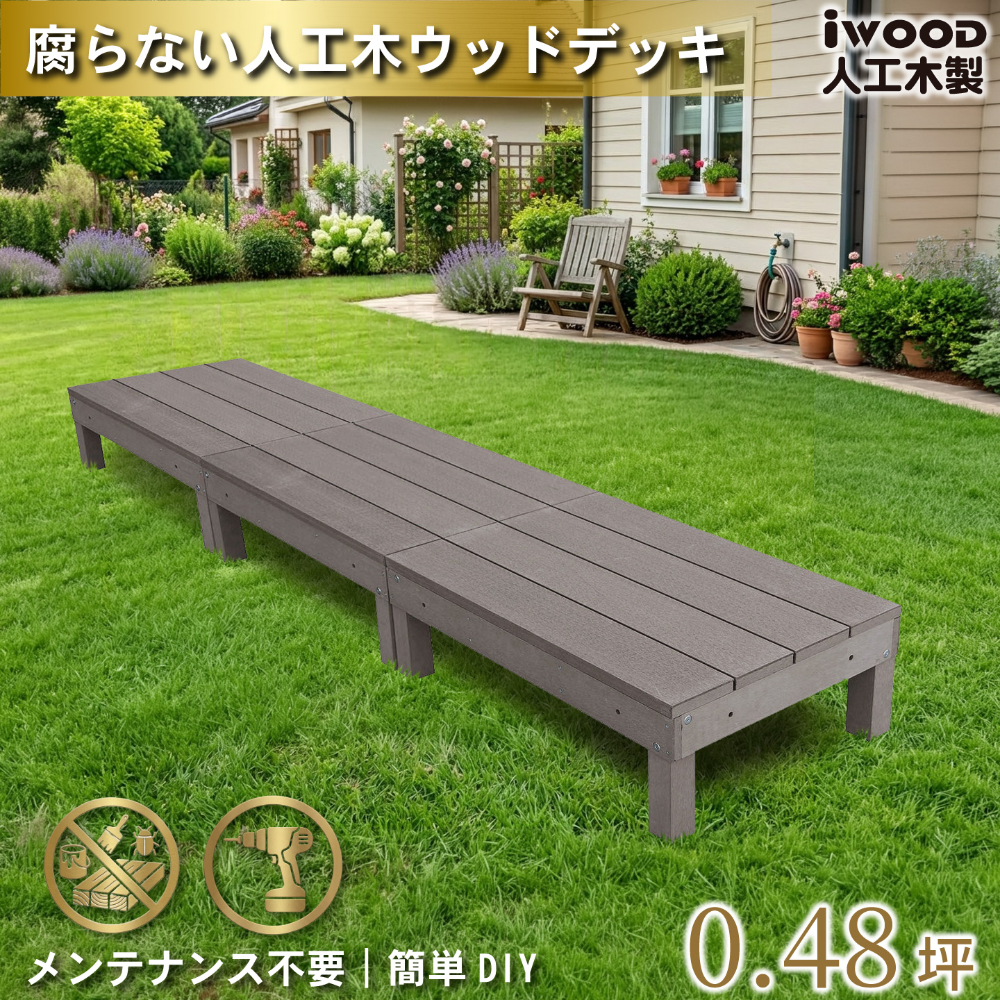 igarden（アイガーデン） ウッドデッキ 人工木 60系 3点セット ダーク