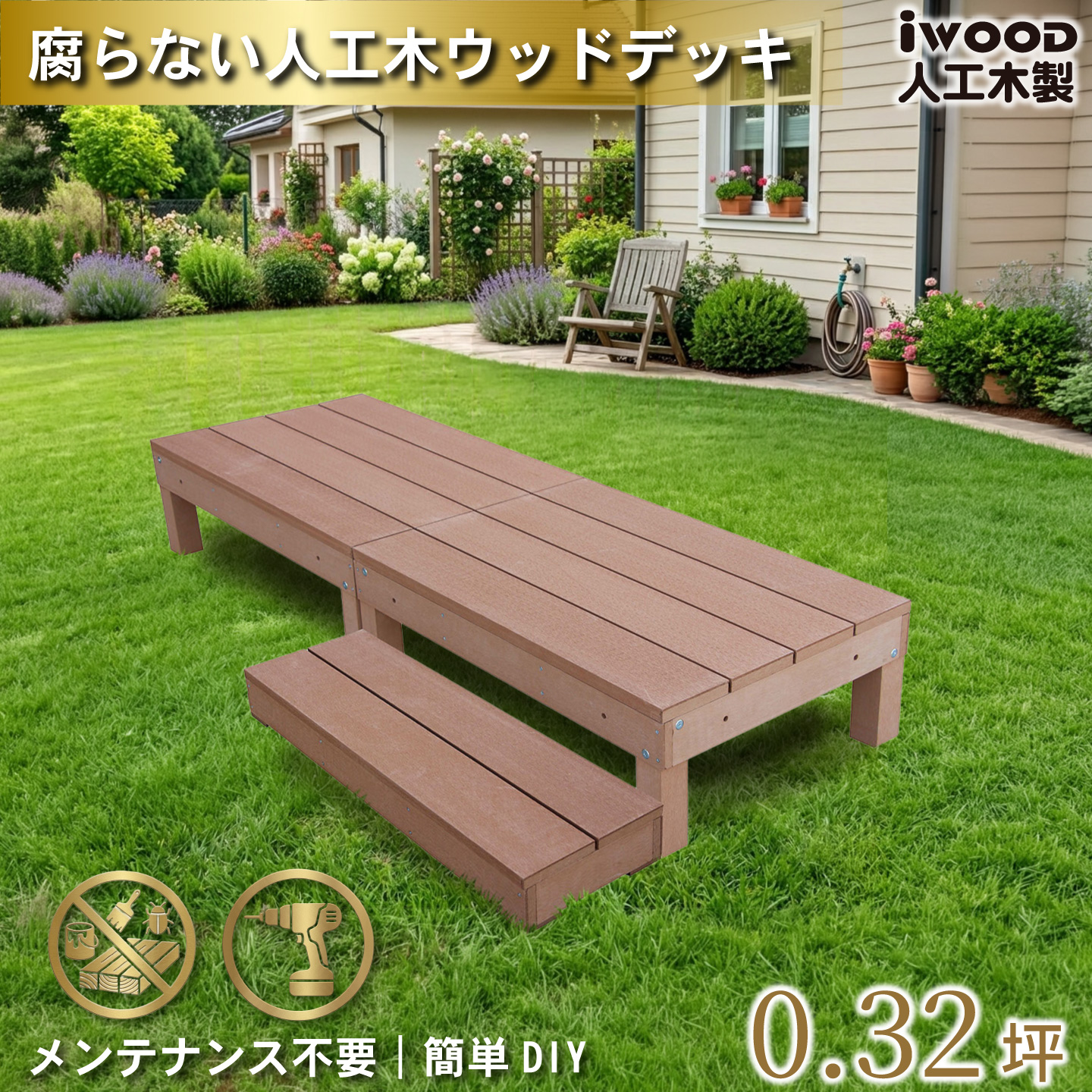 igarden（アイガーデン） ウッドデッキ 人工木 60系 3点セット