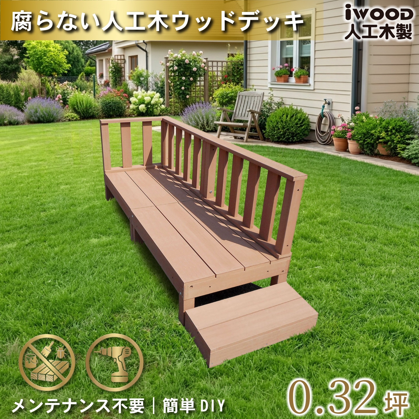 igarden（アイガーデン） ウッドデッキ 人工木 60系 6点セット