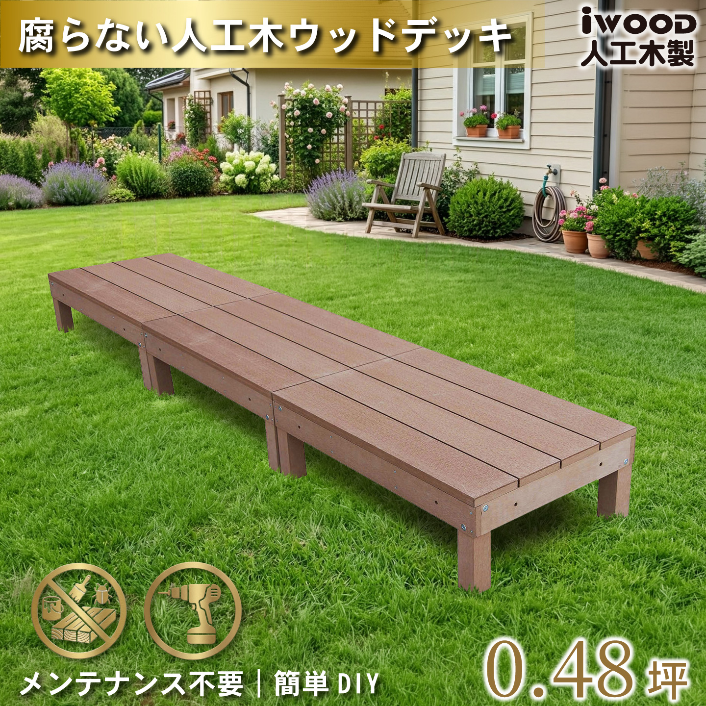 igarden（アイガーデン） ウッドデッキ 人工木 60系 3点セット デッキ