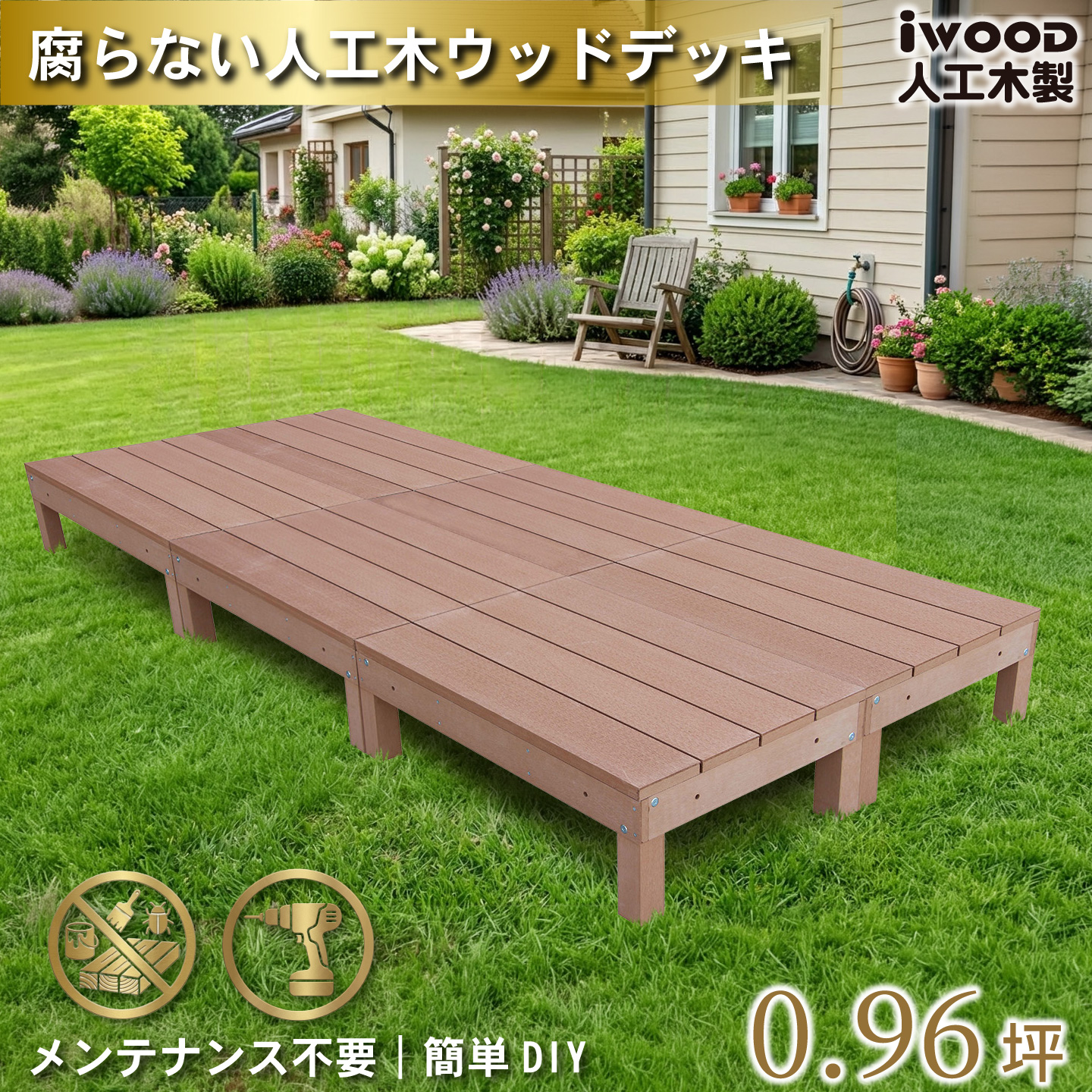igarden（アイガーデン） ウッドデッキ 人工木 60系 6点セット