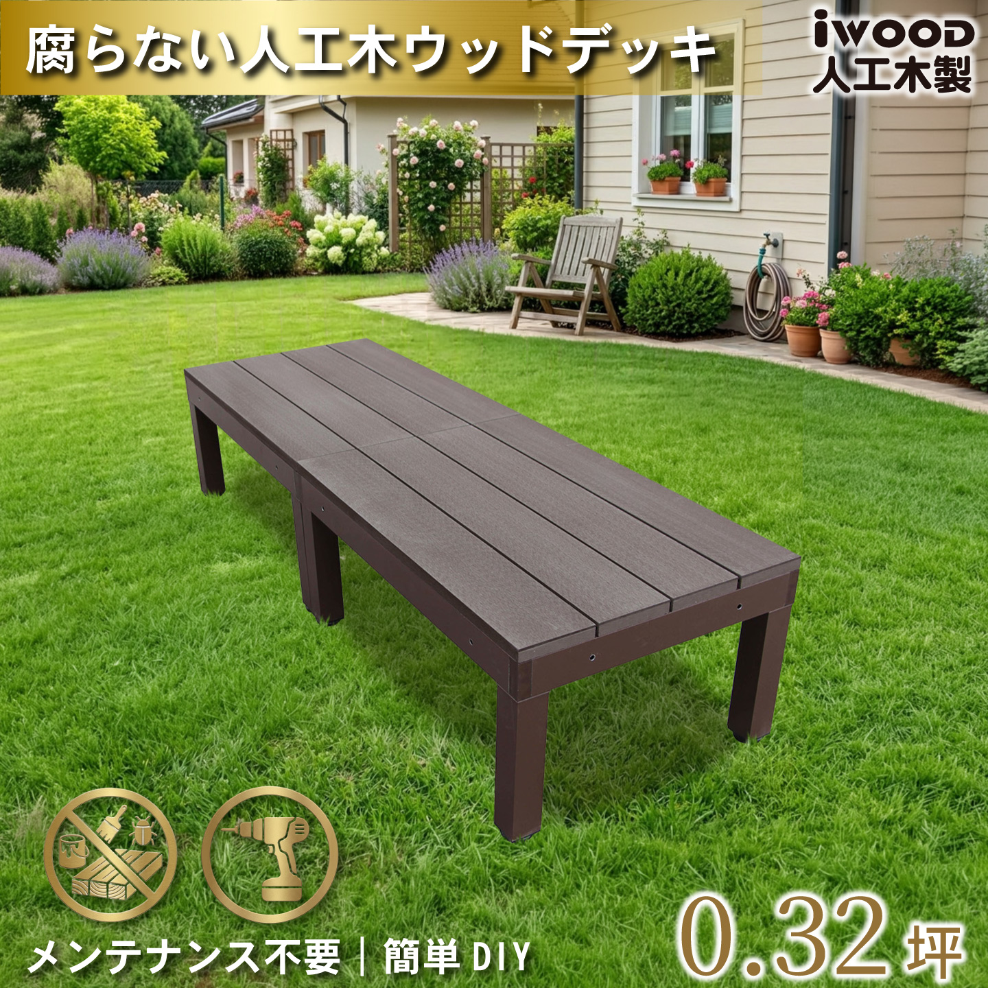 ウッドデッキ用人工木 ウッドデッキ 人工木 縁台 セット DIY デッキ 庭用 ベランダ 2.0間×4尺