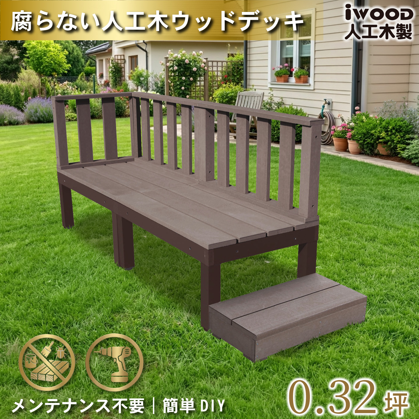 igarden（アイガーデン） 人工木 ウッドデッキ PLUS 60系 6点セット