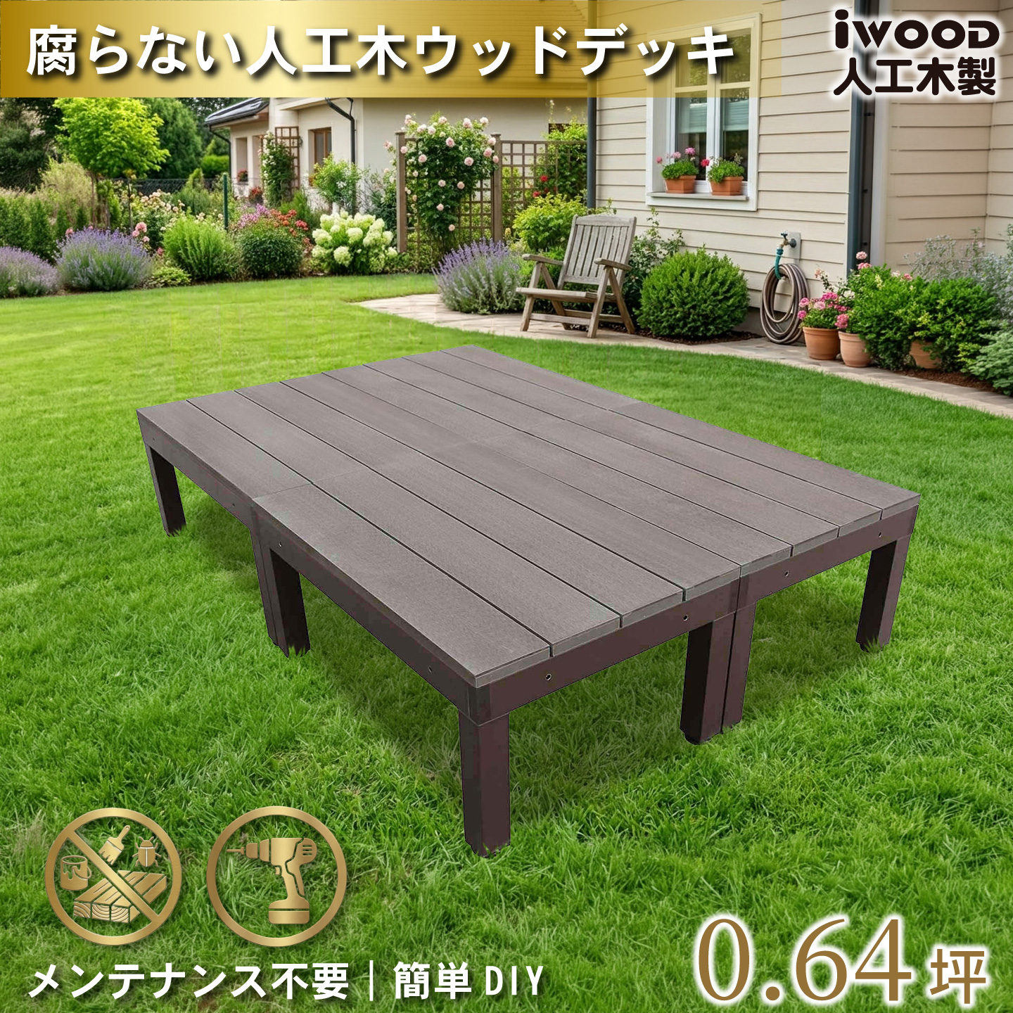 igarden（アイガーデン） 人工木 ウッドデッキ PLUS 60系 4点セット 
