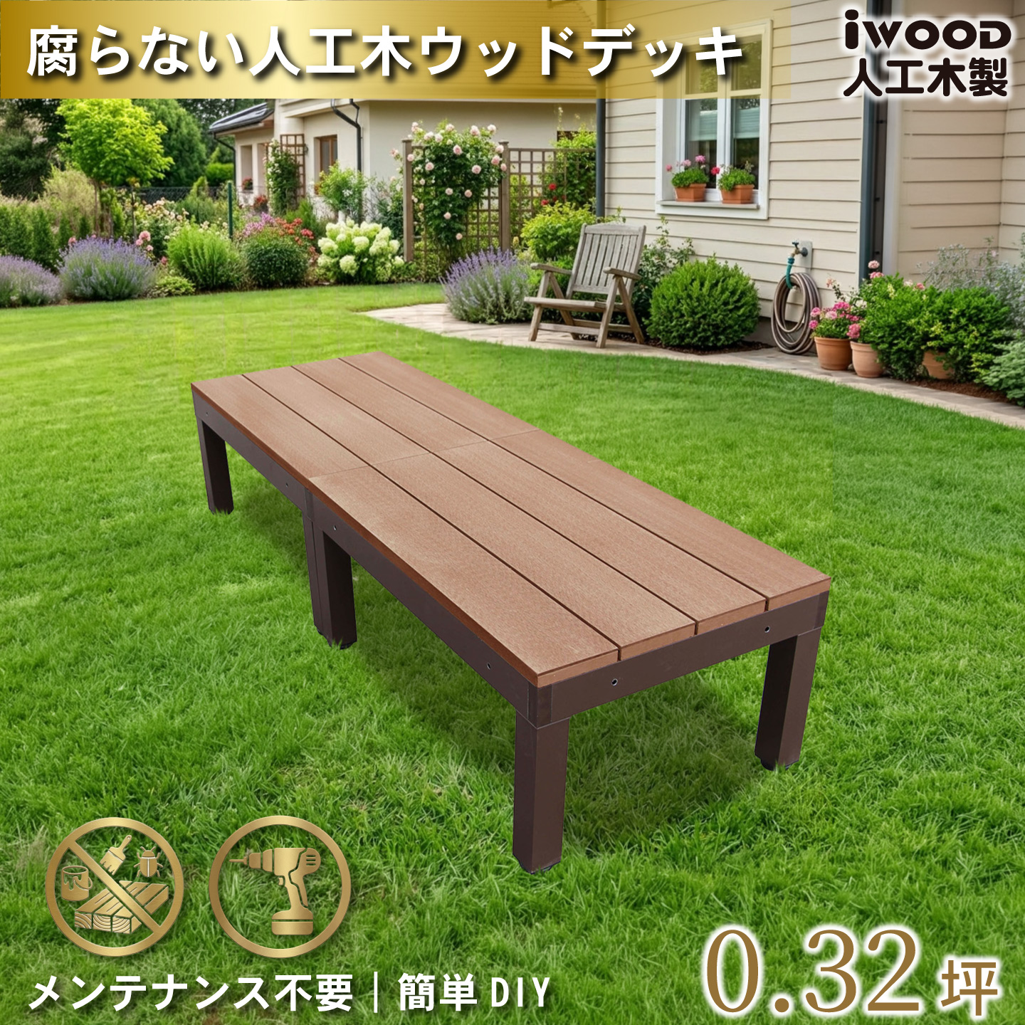 igarden（アイガーデン） 人工木 ウッドデッキ PLUS 60系 3点セット