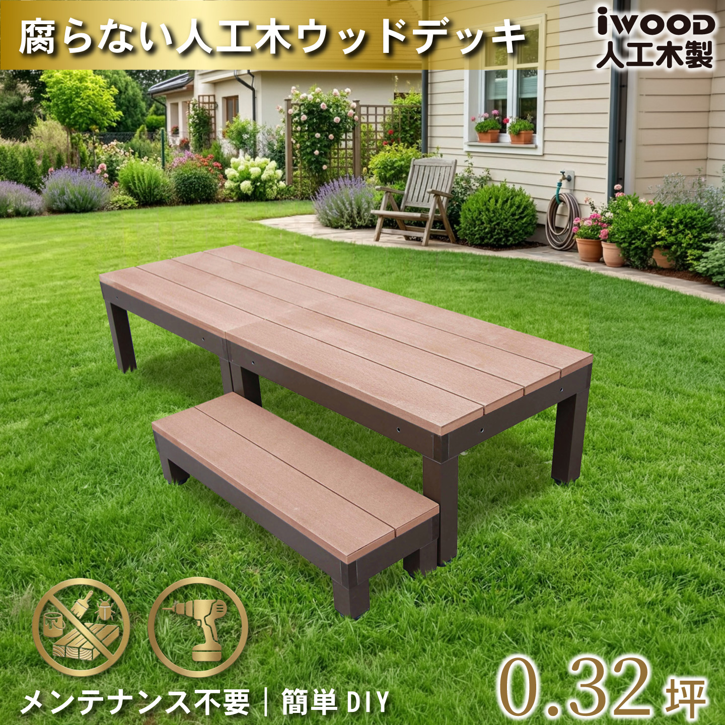 igarden（アイガーデン） 人工木 ウッドデッキ PLUS 60系 3点セット