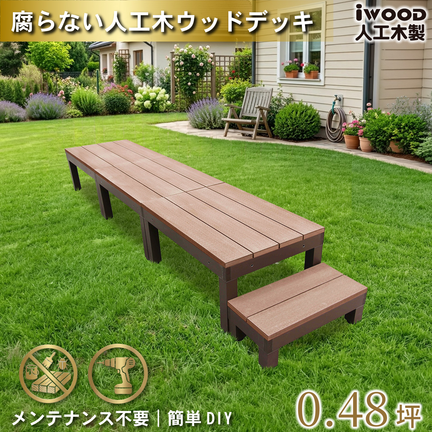 igarden（アイガーデン） 人工木 ウッドデッキ PLUS 60系 4点セット 